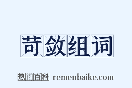 苛敛组词是什么意思的图片